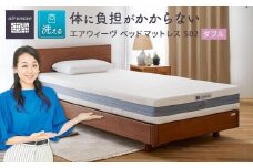 【大府市産新米5合付き】T051-NT エアウィーヴ ベッドマットレス S02 ダブル ( エアウィーブ 洗える 寝具ブランド エアウィーヴ 愛知県 大府市 )