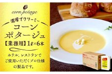 業務用コーンポタージュ