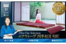 T168 エアウィーヴ 四季布団 和匠 ダブル ( 敷布団 敷き布団 敷ふとん 寝具 人気 おすすめ 愛知県 大府市 エアウィーヴ エアウィーブ )