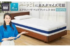 【大府市産新米5合付き】T064-NT エアウィーヴ ベッド マットレス S03 セミダブル ( 洗える ベット 愛知県 大府市 エアウィーヴ エアウィーブ 寝具 マット )