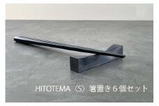 HITOTEMA〈S〉自分で仕上げる 箸置き６個セット