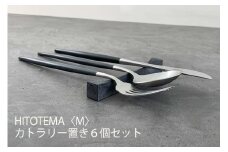 HITOTEMA〈M〉自分で仕上げる カトラリー置き６個セット