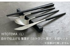HITOTEMA〈L〉自分で仕上げる 箸置き（カトラリー置き）６個セット
