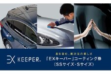 手洗い洗車とカーコーティングの専門店KeePer LABOの「ＥＸキーパー」コーティング割引券（ＳＳサイズ・Ｓサイズ）【地場産品対象分を割引】