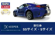 【10月～寄附金額改定】手洗い洗車とカーコーティングの専門店KeePer LABOの「ＥＸキーパー」コーティング割引券（ＳＳサイズ・Ｓサイズ）【地場産品対象分を割引】