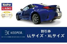 【10月～寄附金額改定】手洗い洗車とカーコーティングの専門店KeePer LABOの「ＥＸキーパー」コーティング割引券（LLサイズ・XLサイズ）【地場産品対象分を割引】