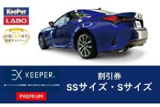 【10月～寄附金額改定】手洗い洗車とカーコーティングの専門店KeePer LABOの「ＥＸキーパーＰＲＥＭＩＵＭ」コーティング割引券（ＳＳサイズ・Ｓサイズ）【地場産品対象分を割引】