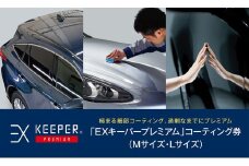 手洗い洗車とカーコーティングの専門店KeePer LABOの「ＥＸキーパーＰＲＥＭＩＵＭ」コーティング割引券（Mサイズ・Lサイズ）【地場産品対象分を割引】