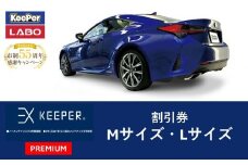 【10月～寄附金額改定】手洗い洗車とカーコーティングの専門店KeePer LABOの「ＥＸキーパーＰＲＥＭＩＵＭ」コーティング割引券（Mサイズ・Lサイズ）【地場産品対象分を割引】