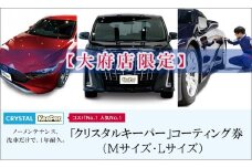 【大府店限定】手洗い洗車とカーコーティングの専門店KeePer LABOの「クリスタルキーパー」コーティング券（Mサイズ・Lサイズ）