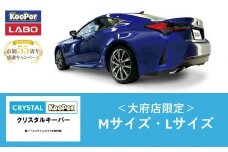 【10月～寄附金額改定】【大府店限定】手洗い洗車とカーコーティングの専門店KeePer LABOの「クリスタルキーパー」コーティング券（Mサイズ・Lサイズ）