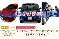 【大府店限定】手洗い洗車とカーコーティングの専門店KeePer LABO「ダイヤモンドキーパー」コーティング券（SSサイズ・Sサイズ）