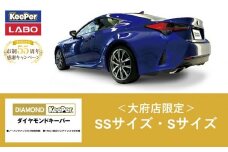 【10月～寄附金額改定】【大府店限定】手洗い洗車とカーコーティングの専門店KeePer LABO「ダイヤモンドキーパー」コーティング券（SSサイズ・Sサイズ）
