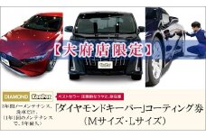 【大府店限定】手洗い洗車とカーコーティングの専門店KeePer LABO「ダイヤモンドキーパー」コーティング券（Mサイズ・Lサイズ）