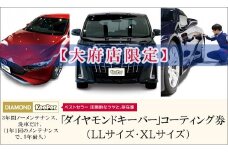 【大府店限定】手洗い洗車とカーコーティングの専門店KeePer LABO「ダイヤモンドキーパー」コーティング券（LLサイズ・XLサイズ）