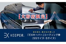 【大府店限定】手洗い洗車とカーコーティングの専門店KeePer LABOの「ＥＸキーパー」コーティング券（ＳＳサイズ・Ｓサイズ）