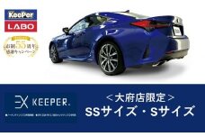 【10月～寄附金額改定】【大府店限定】手洗い洗車とカーコーティングの専門店KeePer LABOの「ＥＸキーパー」コーティング券（ＳＳサイズ・Ｓサイズ）