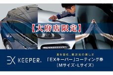 【大府店限定】手洗い洗車とカーコーティングの専門店KeePer LABOの「ＥＸキーパー」コーティング券（Mサイズ・Lサイズ）