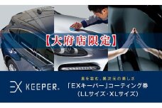 【大府店限定】手洗い洗車とカーコーティングの専門店KeePer LABOの「ＥＸキーパー」コーティング券（LLサイズ・XLサイズ）