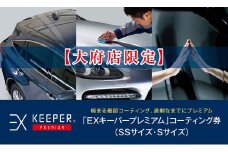 【大府店限定】手洗い洗車とカーコーティングの専門店KeePer LABOの「ＥＸキーパーＰＲＥＭＩＵＭ」コーティング券（ＳＳサイズ・Ｓサイズ）