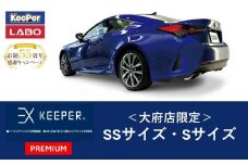 【10月～寄附金額改定】【大府店限定】手洗い洗車とカーコーティングの専門店KeePer LABOの「ＥＸキーパーＰＲＥＭＩＵＭ」コーティング券（ＳＳサイズ・Ｓサイズ）