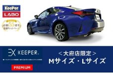 【10月～寄附金額改定】【大府店限定】手洗い洗車とカーコーティングの専門店KeePer LABOの「ＥＸキーパーＰＲＥＭＩＵＭ」コーティング券（Mサイズ・Lサイズ）