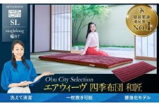 【大府市産新米5合付き】T166 エアウィーヴ 四季布団 和匠 シングルロング ( 敷布団 敷き布団 敷ふとん 寝具 エアウィーヴ 人気 おすすめ 愛知県 大府市 エアウィーヴ エアウィーブ )