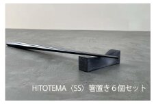 HITOTEMA〈SS〉 自分で仕上げる 箸置き６個セット