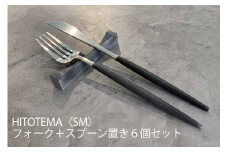 HITOTEMA〈SM〉自分で仕上げる フォーク＋スプーン置き６個セット