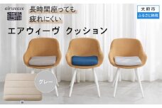 T071-NT エアウィーヴ クッション グレー 座布団 ( 愛知県 大府市 エアウィーヴ エアウィーブ )