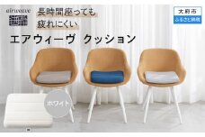 T072-NT エアウィーヴ クッション ホワイト 座布団 ( 愛知県 大府市 エアウィーヴ エアウィーブ )