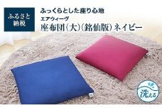 【大府市産新米5合付き】T077-NT 大・銘仙版  エアウィーヴ 座布団 ネイビー ( ざぶとん クッション 洗える 愛知県 大府市 エアウィーヴ エアウィーブ )