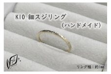 K10 細スジ リング（ハンドメイド）【13号】