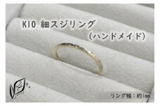 K10 細スジ リング（ハンドメイド）【15号】