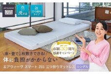 【大府市産新米5合付き】エアウィーヴ スマート Z01 シングル ( エアウィーヴ マットレス 三つ折り 高反発 人気 エアウィーヴ おすすめ 愛知県 大府市 エアウィーヴ エアウィーブ 寝具 )