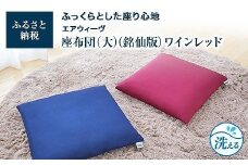 【大府市産新米5合付き】T082-NT エアウィーヴ 座布団 大・銘仙版 ワインレッド ( クッション 洗える 愛知県 大府市 エアウィーヴ エアウィーブ )