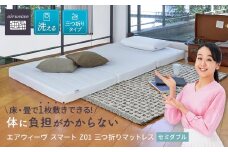 T085-NT エアウィーヴ スマート Z01 セミダブル ( マットレス 三つ折り 高反発 愛知県 大府市 エアウィーヴ エアウィーブ 寝具 )