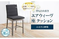 【大府市産新米5合付き】T087-NT エアウィーヴ 座 クッション ( 座布団 ざぶとん クッション エアウィーヴ 洗える 愛知県 大府市 エアウィーブ エアウィーヴ )