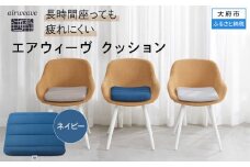 T097-NT エアウィーヴ クッション ネイビー ( 座布団 ざぶとん 洗える 愛知県 大府市 エアウィーヴ エアウィーブ )