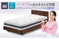【大府市産新米5合付き】T098-NT エアウィーヴ ベッド マットレス S04 シングル ( 洗える ベット エアウィーヴ ベッドマットレス寝具 愛知県 大府市 エアウィーヴ エアウィーブ )