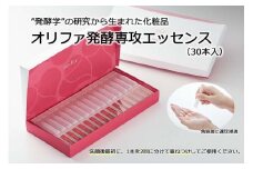 ”発酵学”の研究から生まれた化粧品　オリファ発酵専攻エッセンス（30本入）