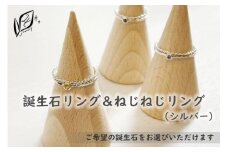 【セットで楽しむ】誕生石リング＆ねじねじリング（シルバー）