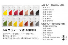 soi グラノーラ全１４種BOX