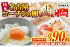 【3か月定期便】日本三大地鶏！！ 「純系　名古屋コーチンの卵」（30個）　本当に美味しい食べ物は調味料の味に負けません！