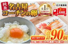 【3か月定期便】日本三大地鶏！！ 「純系　名古屋コーチンの卵」（30個）　本当に美味しい食べ物は調味料の味に負けません！
