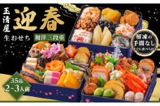 玉清屋 生おせち 迎春 和洋三段重 35品（2～3人前） 冷蔵発送・12/31到着限定｜ おせち料理 2026 玉清屋おせち おせち料理 おせち三段重 数量限定おせち 大府市おせち 生おせち 冷蔵 発送 おせち 御節 人気 定番 年内発送 期間限定