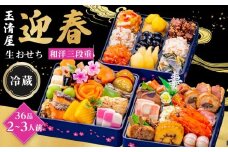 玉清屋 生おせち 迎春 和洋三段重 36品（2～3人前） 冷蔵発送・12/31到着限定｜ おせち料理 2026 玉清屋おせち おせち料理 おせち三段重 数量限定おせち 大府市おせち 生おせち 冷蔵 発送 おせち 御節 人気 定番 年内発送 期間限定