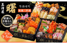 玉清屋 生おせち 曙 和風三段重 41品（3～5人前） 冷蔵発送・12/31到着限定｜ おせち料理 2026 玉清屋おせち おせち料理 おせち三段重 数量限定おせち 大府市おせち 生おせち 冷蔵 発送 おせち 御節 人気 定番 年内発送 期間限定