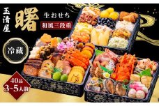 玉清屋 生おせち 曙 和風三段重 40品（3～5人前） 冷蔵発送・12/31到着限定｜ おせち料理 2026 玉清屋おせち おせち料理 おせち三段重 数量限定おせち 大府市おせち 生おせち 冷蔵 発送 おせち 御節 人気 定番 年内発送 期間限定