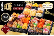 【老舗の赤海老せんべい付き】玉清屋 生おせち 曙 和風三段重 40品（3～5人前） 冷蔵発送・12/31到着限定｜ おせち料理 2026 玉清屋おせち おせち料理 おせち三段重 数量限定おせち 大府市おせち 生おせち 冷蔵 発送 おせち 御節 人気 定番 年内発送 期間限定